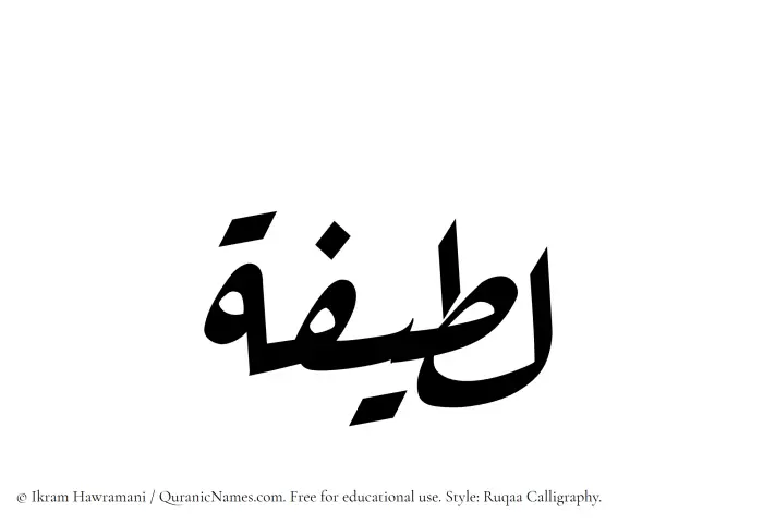 The Muslim name Lateefa written in Ruqaa calligraphic script