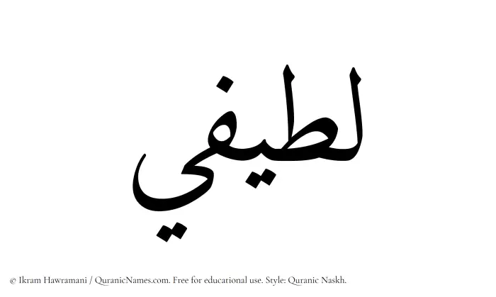 The Muslim name Latifi written in Quranic naskh script