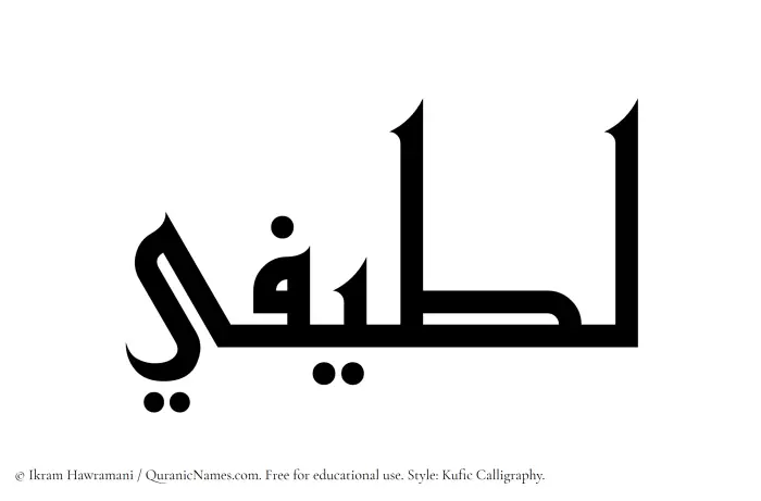 The Muslim name Latifi written in Kufi/Kufic calligraphic script