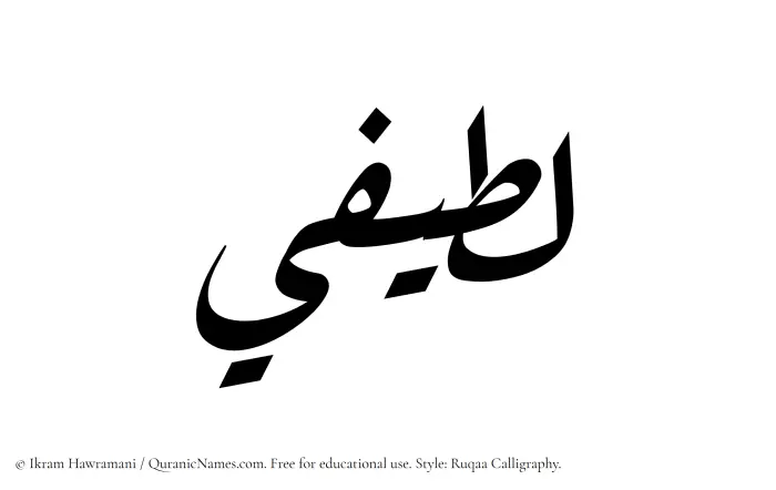 The Muslim name Latifi written in Ruqaa calligraphic script