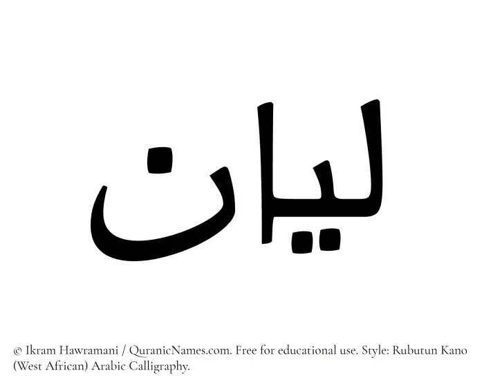 The Muslim name Layan written in Rubutun Kano calligraphic script