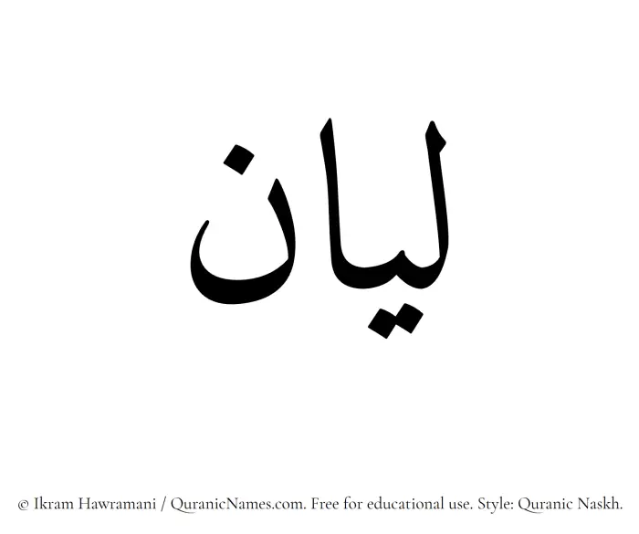 The Muslim name Layan written in Quranic naskh script
