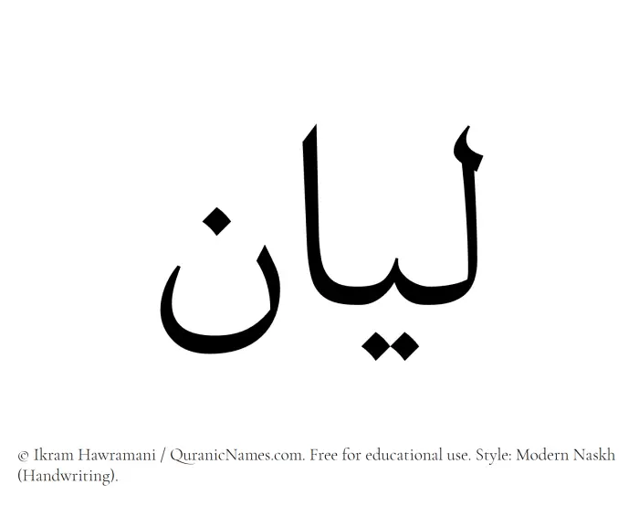 The Muslim name Layan written in naskh script