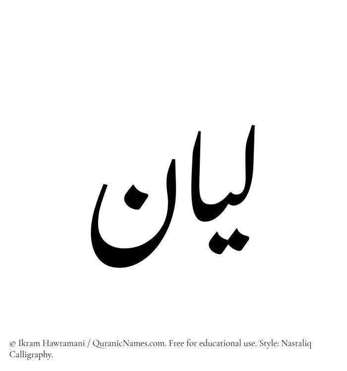 The Muslim name word Layan written in Nastaliq calligraphic script