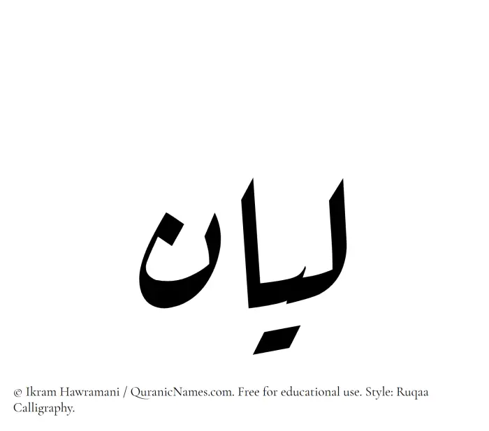 The Muslim name Layan written in Ruqaa calligraphic script