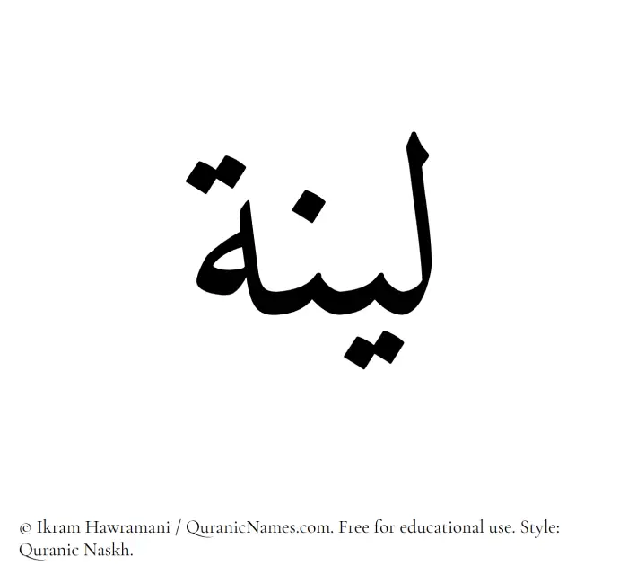 The Muslim name Layyina (Layena) written in Quranic naskh script