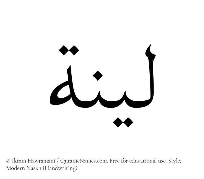 The Muslim name Layyina written in naskh script