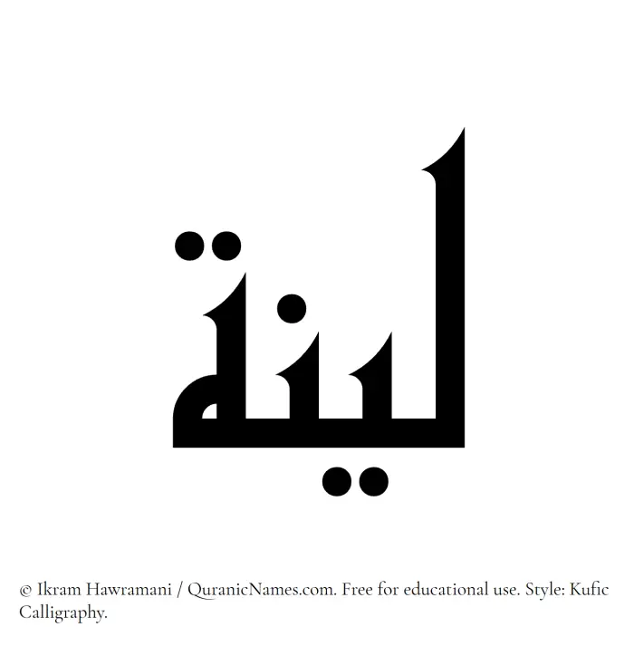 The Muslim name Layyina (Layena) written in Kufi/Kufic calligraphic script