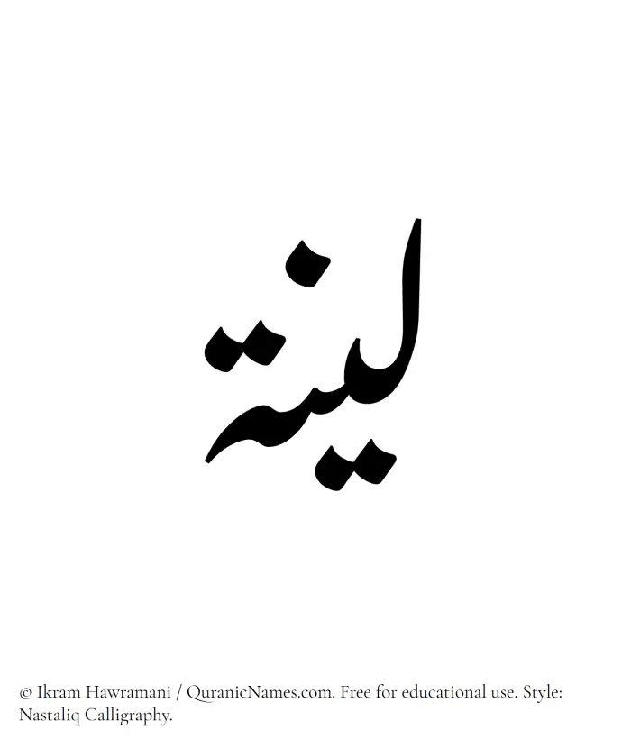The Muslim name word Layyina (Layena) written in Nastaliq calligraphic script