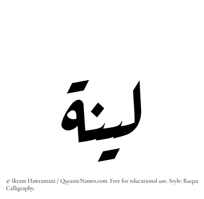 The Muslim name Layyina (Layena) written in Ruqaa calligraphic script