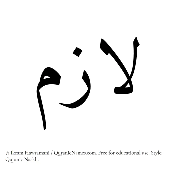The Muslim name Lazim written in Quranic naskh script