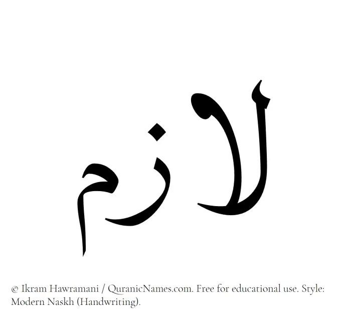 The Muslim name Lazim written in naskh script