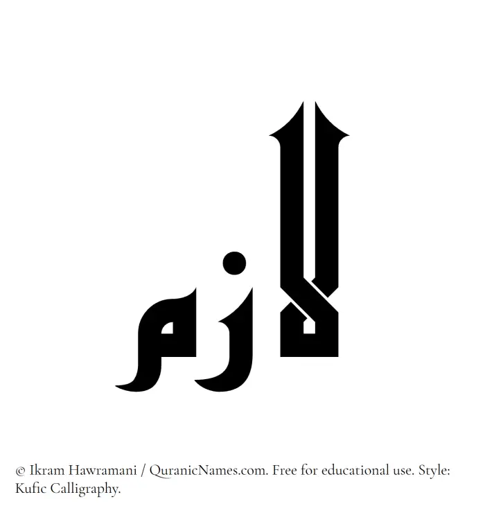 The Muslim name Lazim written in Kufi/Kufic calligraphic script