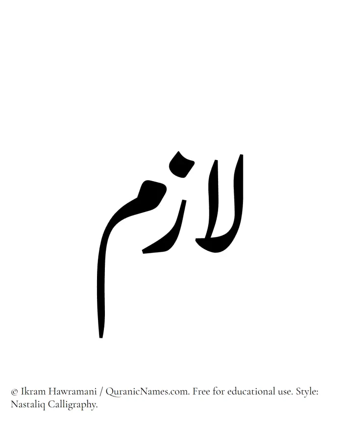 The Muslim name word Lazim written in Nastaliq calligraphic script