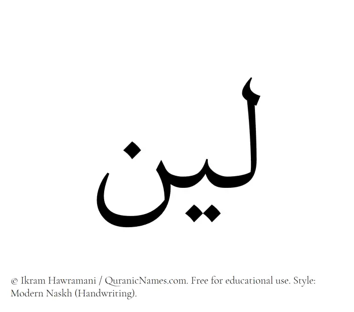 The Muslim name Leen written in naskh script