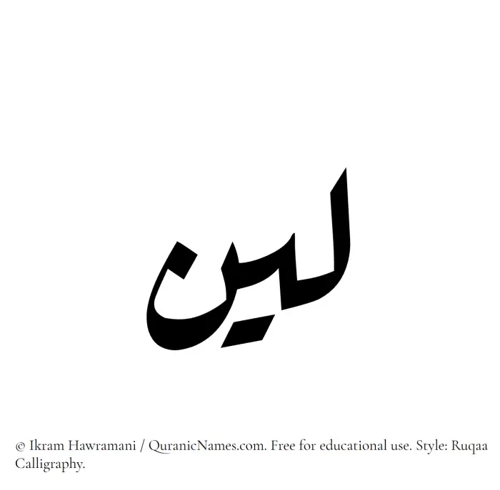 The Muslim name Leen (Leeyn) written in Ruqaa calligraphic script