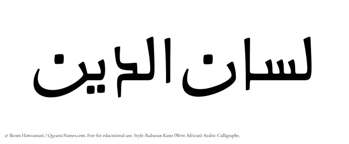 The Muslim name Lisanuddin written in Rubutun Kano calligraphic script