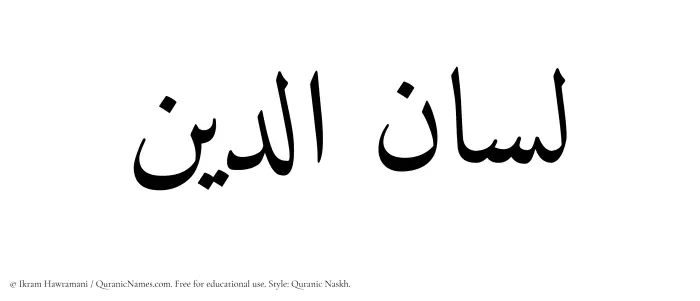 The Muslim name Lisanuddin written in Quranic naskh script