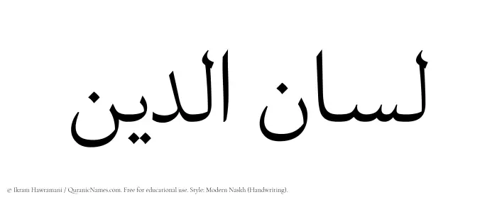 The Muslim name Lisanuddin written in naskh script