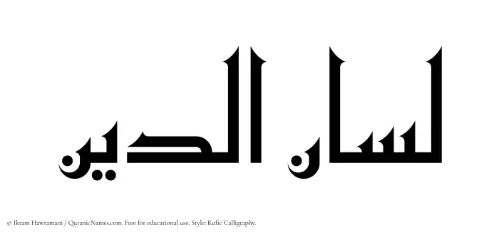 The Muslim name Lisanuddin written in Kufi/Kufic calligraphic script