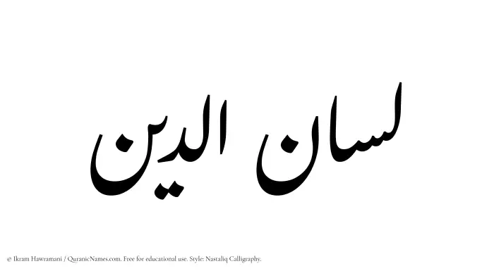 The Muslim name word Lisanuddin written in Nastaliq calligraphic script