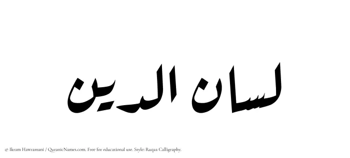 The Muslim name Lisanuddin written in Ruqaa calligraphic script