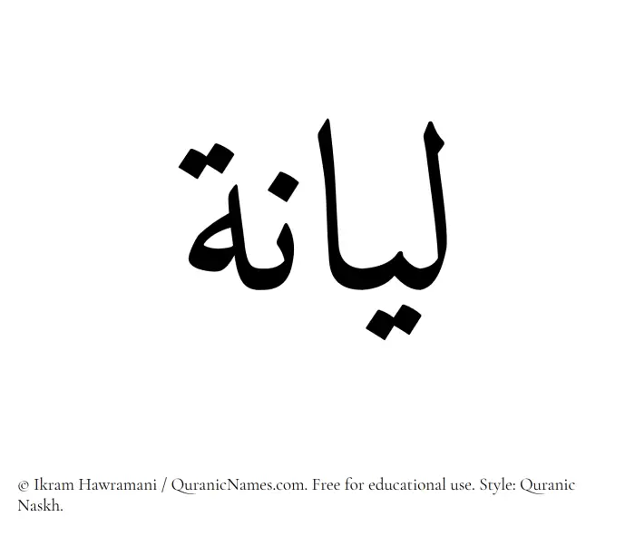 The Muslim name Liyana written in Quranic naskh script