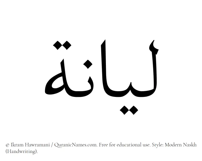 The Muslim name Liyana written in naskh script