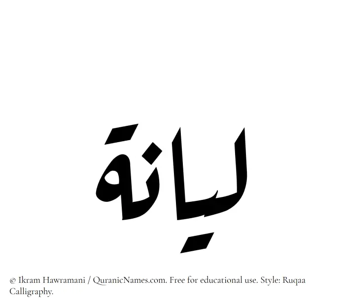The Muslim name Liyana written in Ruqaa calligraphic script