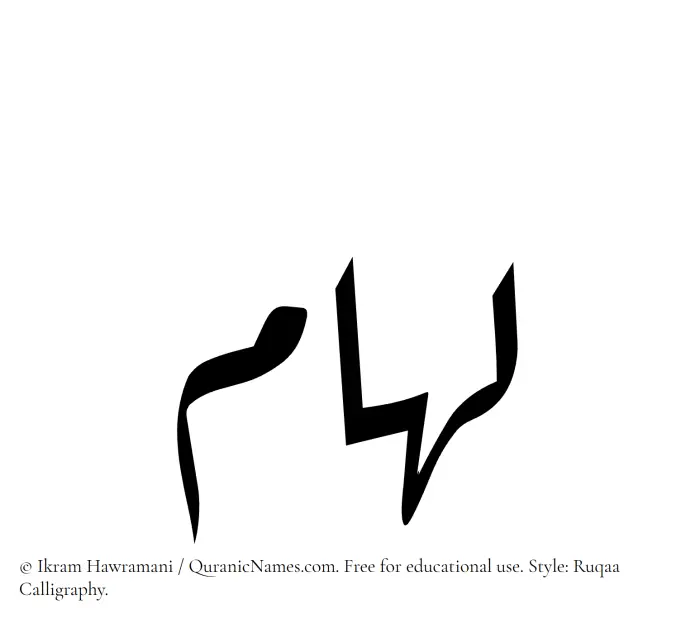 The Muslim name Luham written in Ruqaa calligraphic script