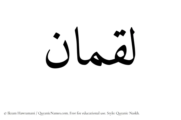 The Muslim name Luqman written in Quranic naskh script