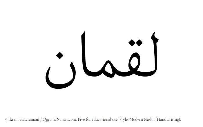 The Muslim name Luqman written in naskh script