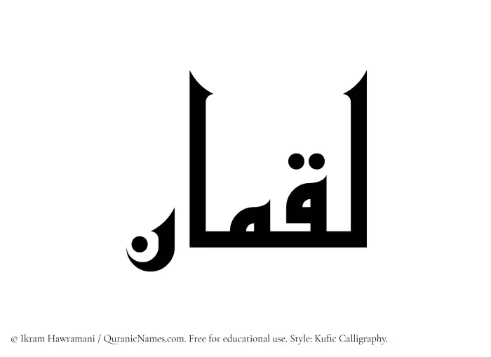 The Muslim name Luqman written in Kufi/Kufic calligraphic script