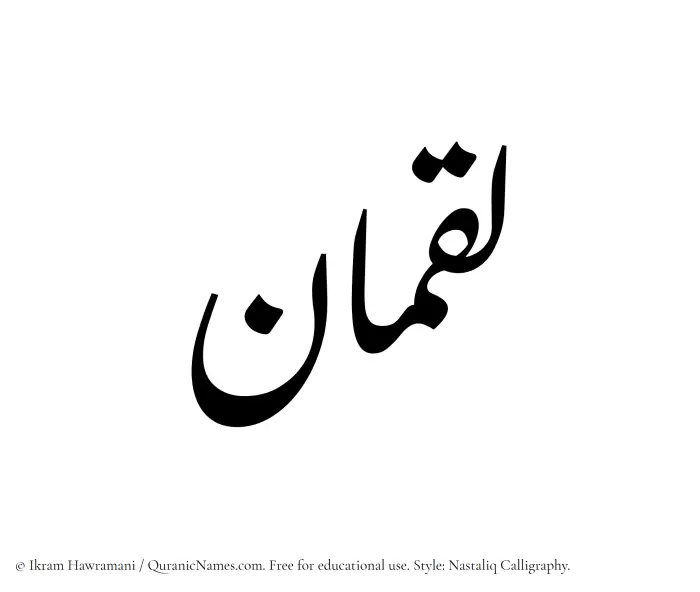 The Muslim name word Luqman written in Nastaliq calligraphic script