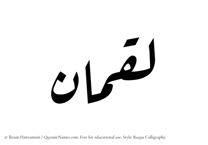 The Muslim name Luqman written in Ruqaa calligraphic script