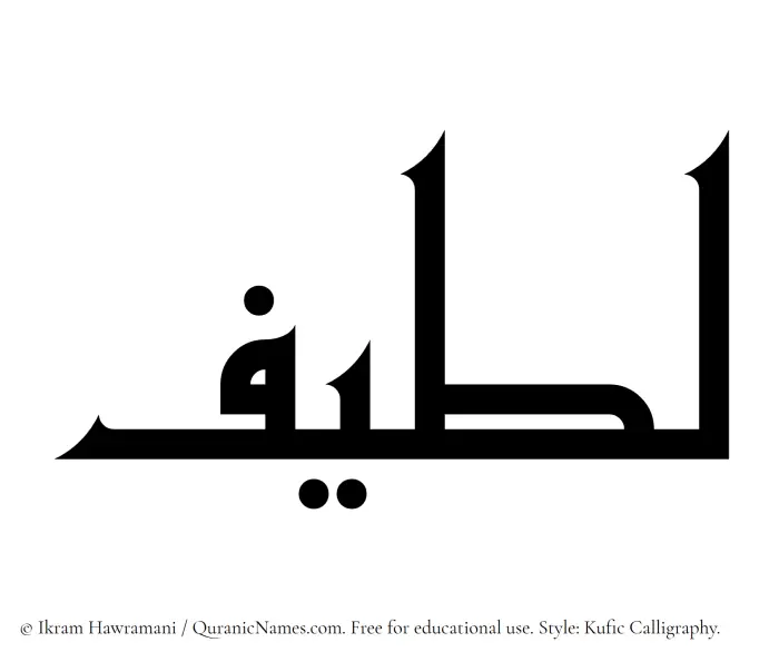 The Muslim name Lutaif written in Kufi/Kufic calligraphic script