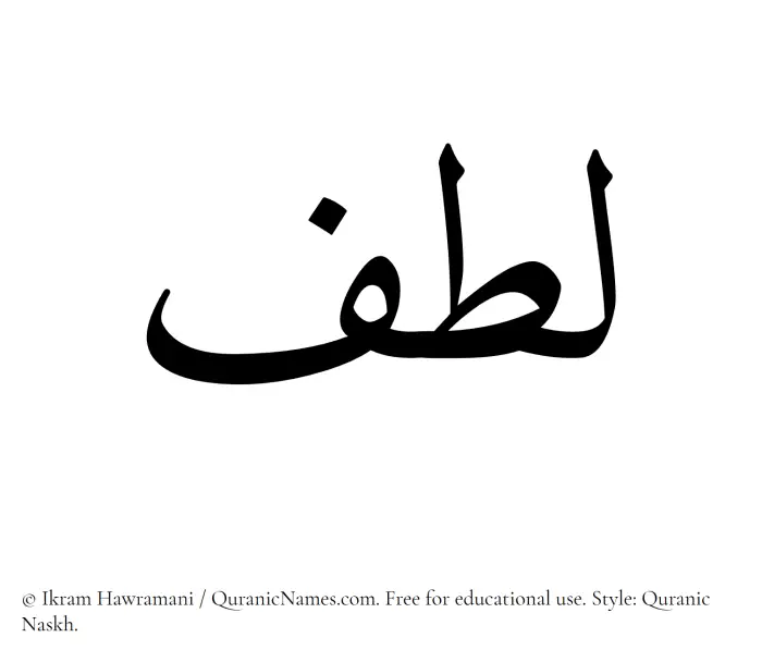 The Muslim name Lutf written in Quranic naskh script