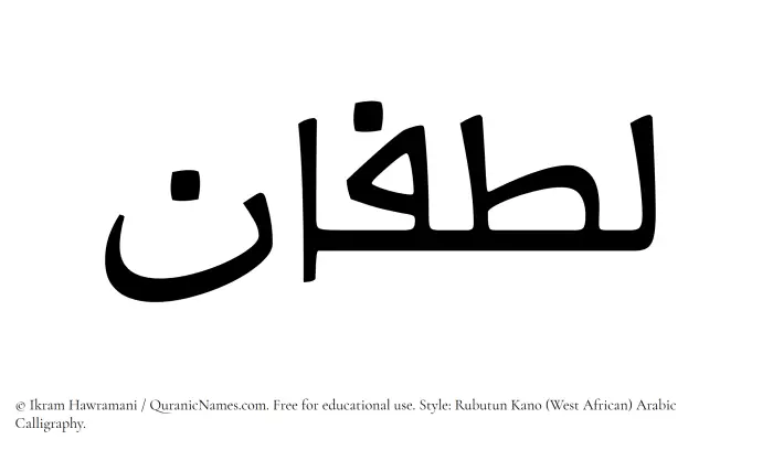 The Muslim name Lutfan written in Rubutun Kano calligraphic script