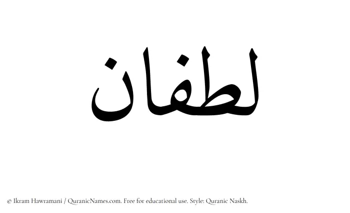 The Muslim name Lutfan written in Quranic naskh script
