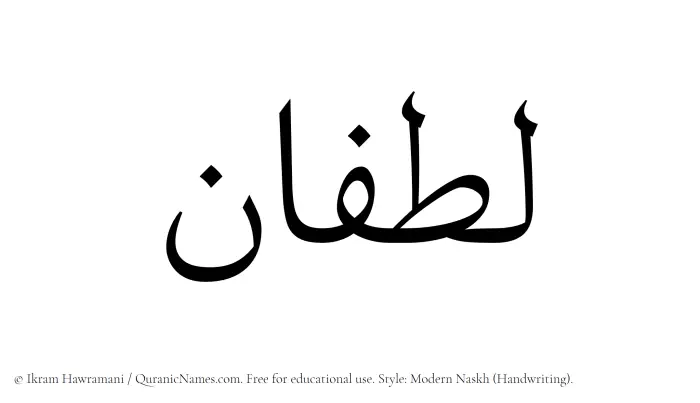 The Muslim name Lutfan written in naskh script