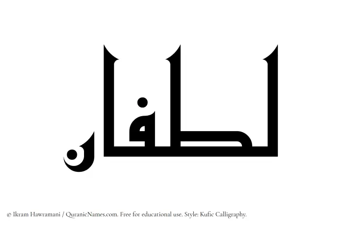 The Muslim name Lutfan written in Kufi/Kufic calligraphic script