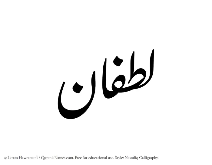 The Muslim name word Lutfan written in Nastaliq calligraphic script
