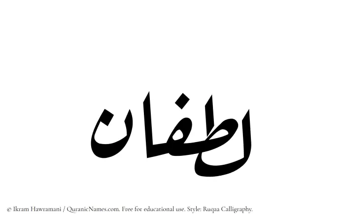 The Muslim name Lutfan written in Ruqaa calligraphic script