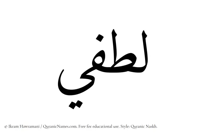 The Muslim name Lutfi written in Quranic naskh script