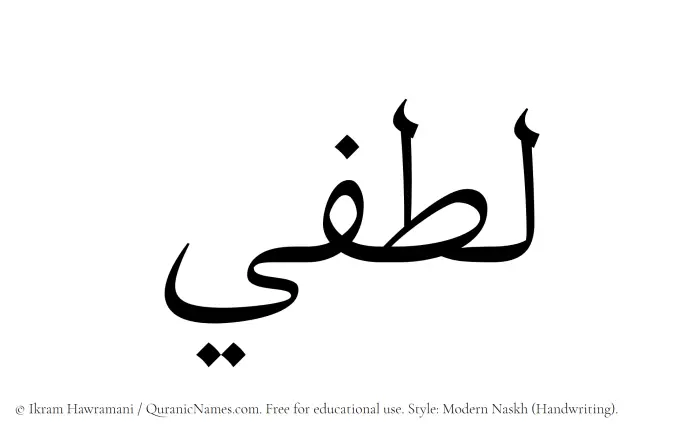 The Muslim name Lutfi written in naskh script