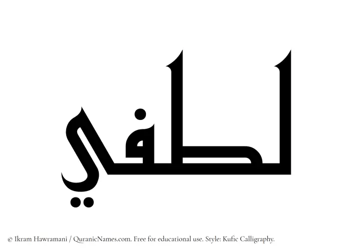 The Muslim name Lutfi written in Kufi/Kufic calligraphic script