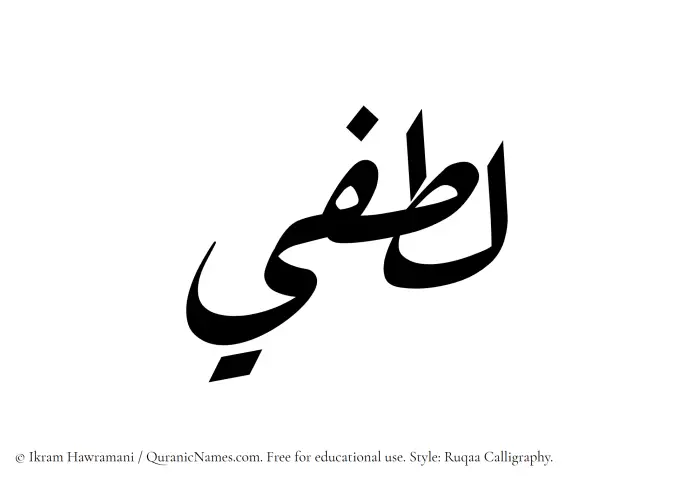 The Muslim name Lutfi written in Ruqaa calligraphic script
