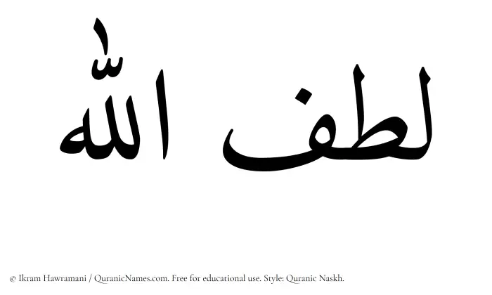 The Muslim name Lutfullah written in Quranic naskh script