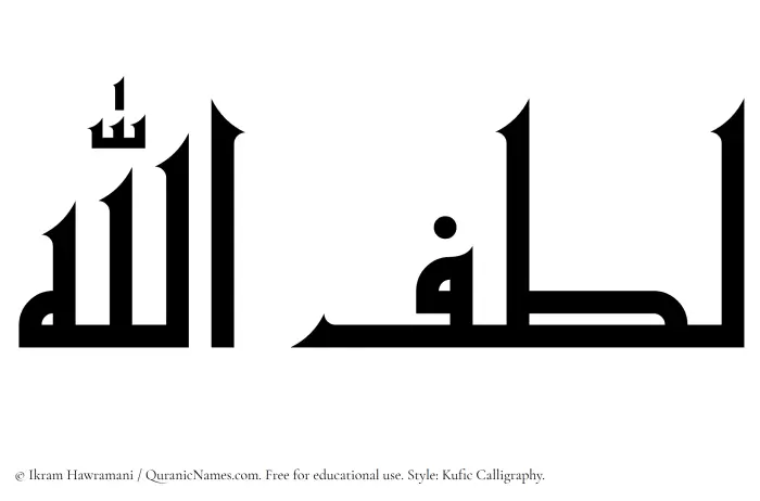The Muslim name Lutfullah written in Kufi/Kufic calligraphic script