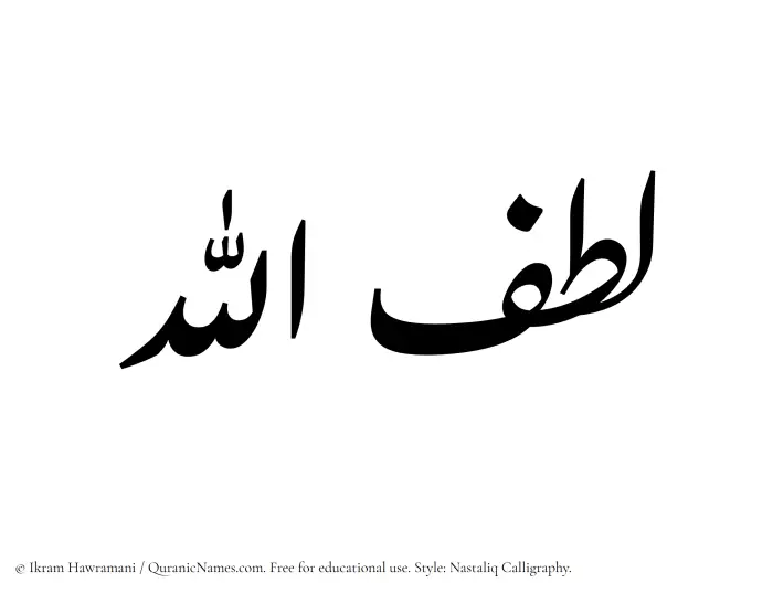 The Muslim name word Lutfullah written in Nastaliq calligraphic script